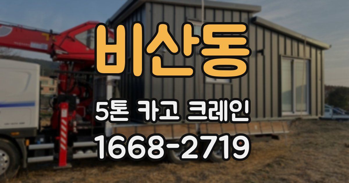비산동 5톤 카고 크레인