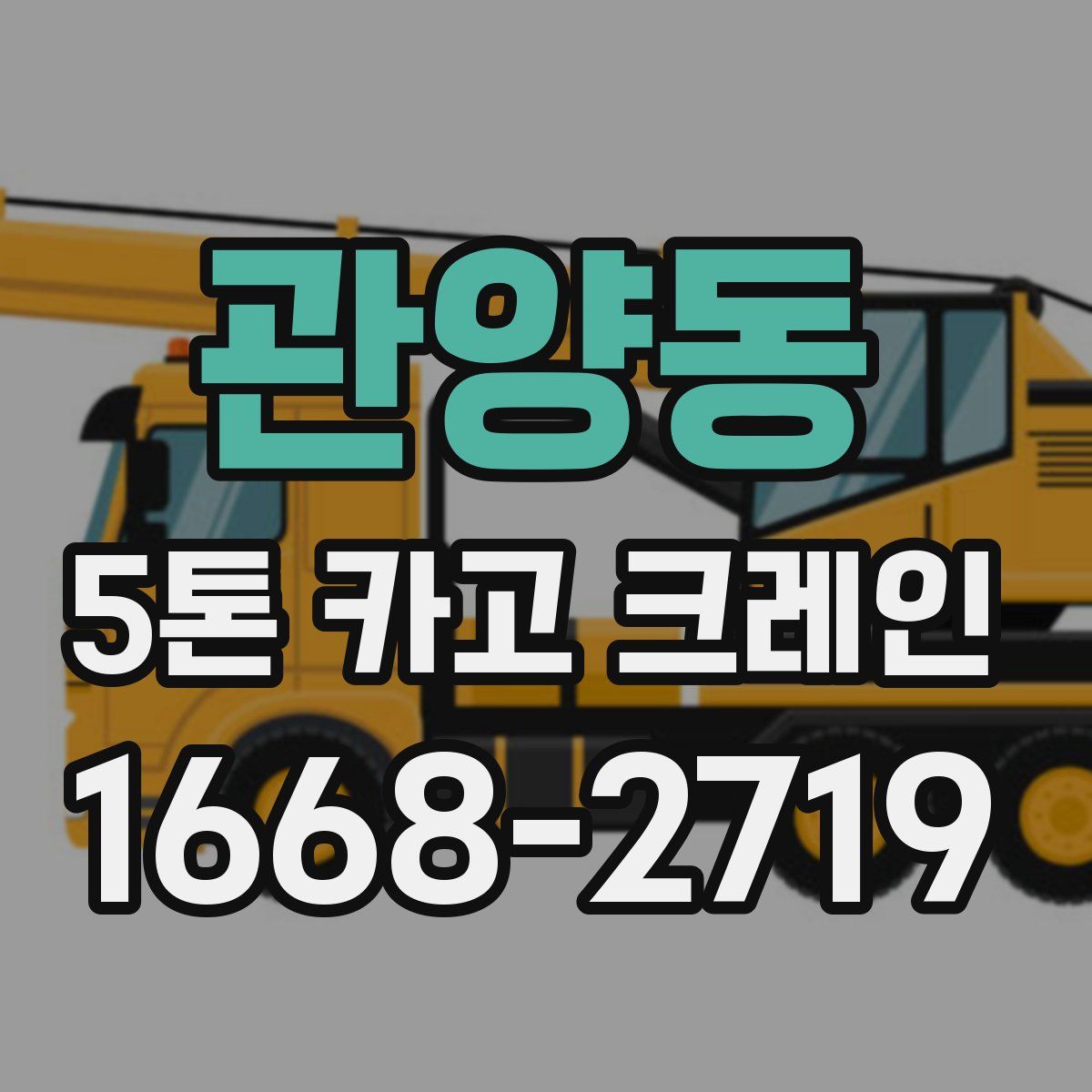 관양동 5톤 카고 크레인