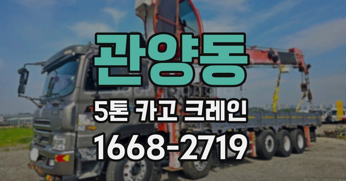 관양동 5톤 카고 크레인