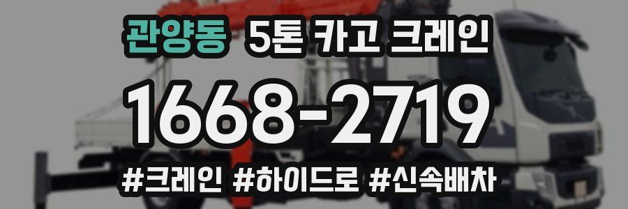 관양동 5톤 카고 크레인