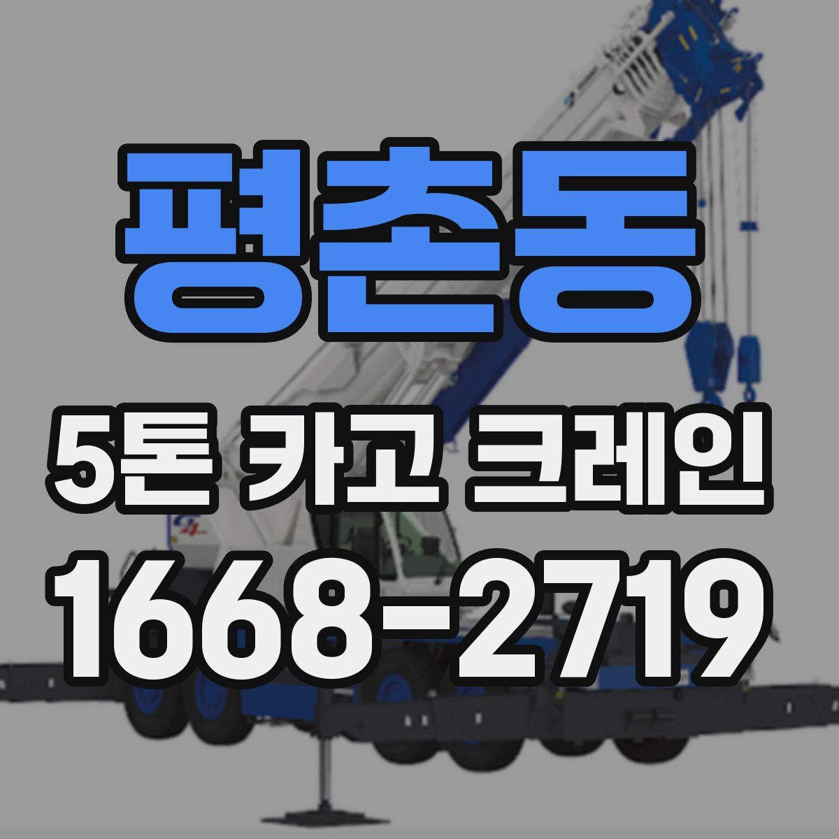 평촌동 5톤 카고 크레인