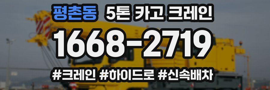 평촌동 5톤 카고 크레인
