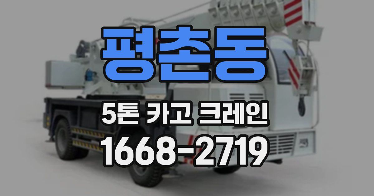 평촌동 5톤 카고 크레인