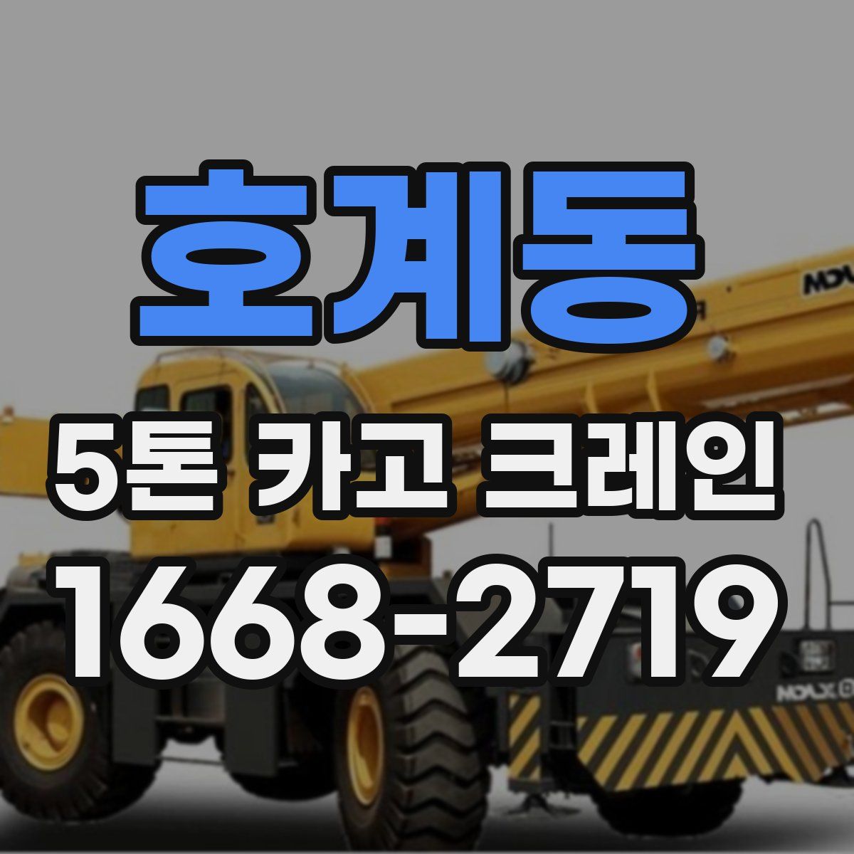 호계동 5톤 카고 크레인