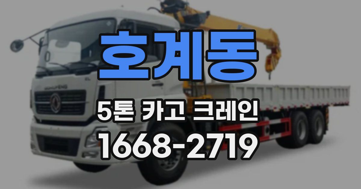 호계동 5톤 카고 크레인