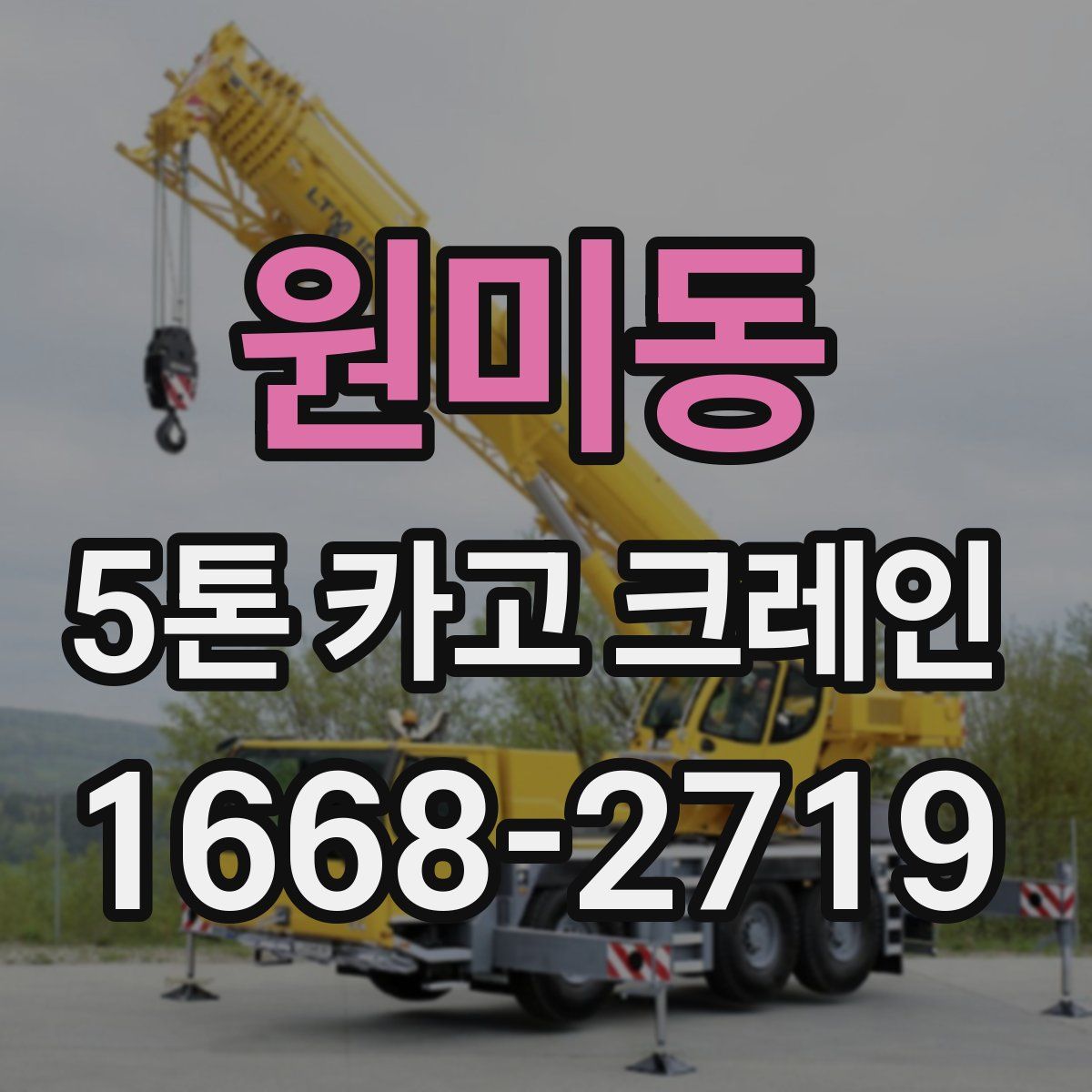 원미동 5톤 카고 크레인