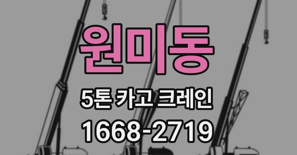 원미동 5톤 카고 크레인