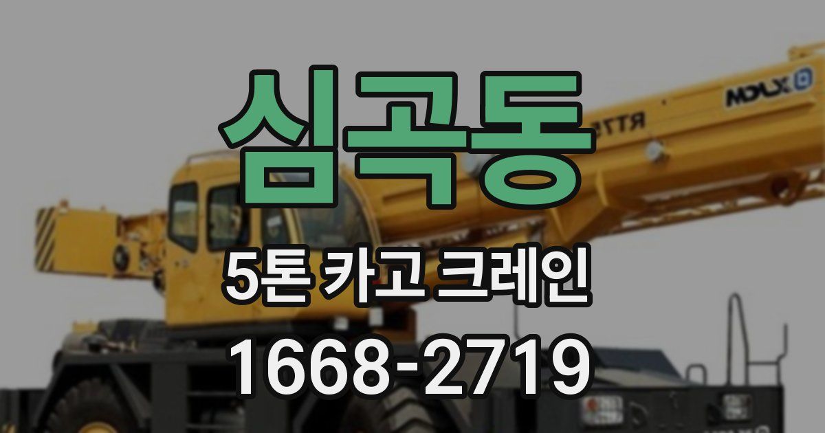 심곡동 5톤 카고 크레인