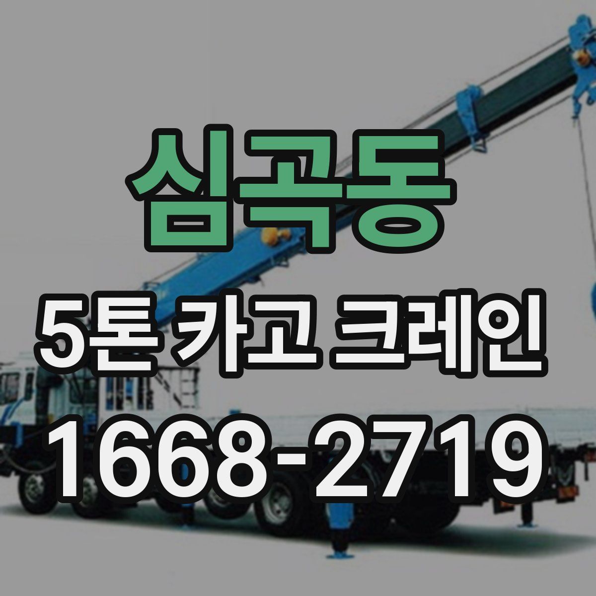 심곡동 5톤 카고 크레인
