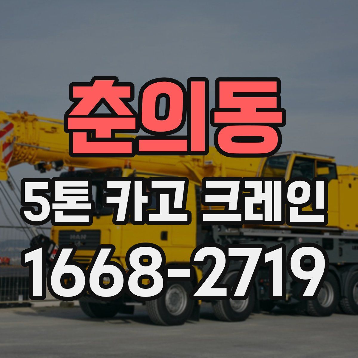 춘의동 5톤 카고 크레인