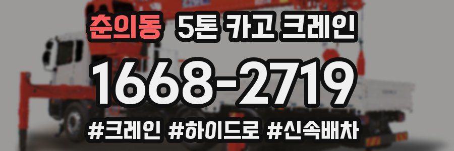 춘의동 5톤 카고 크레인
