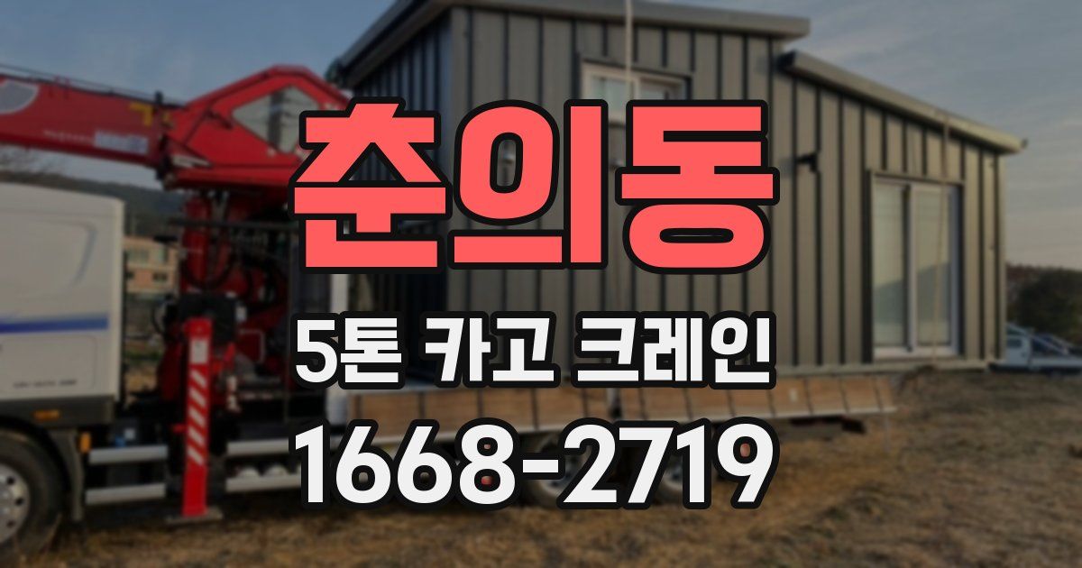 춘의동 5톤 카고 크레인
