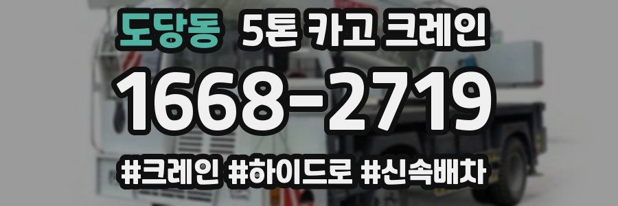 도당동 5톤 카고 크레인