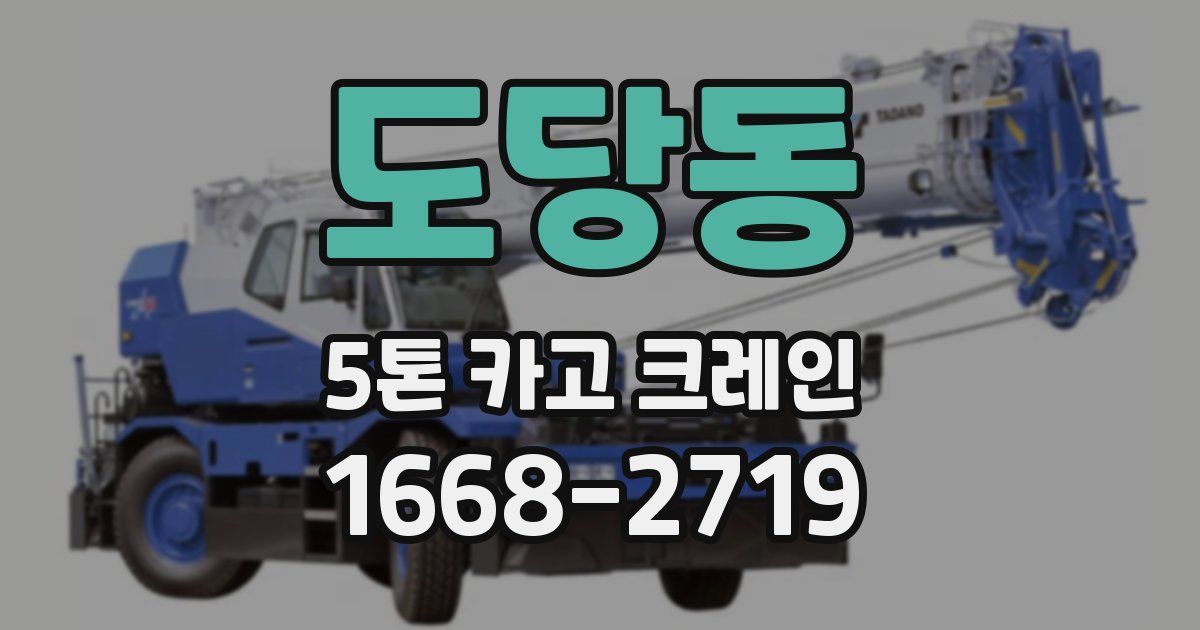 도당동 5톤 카고 크레인
