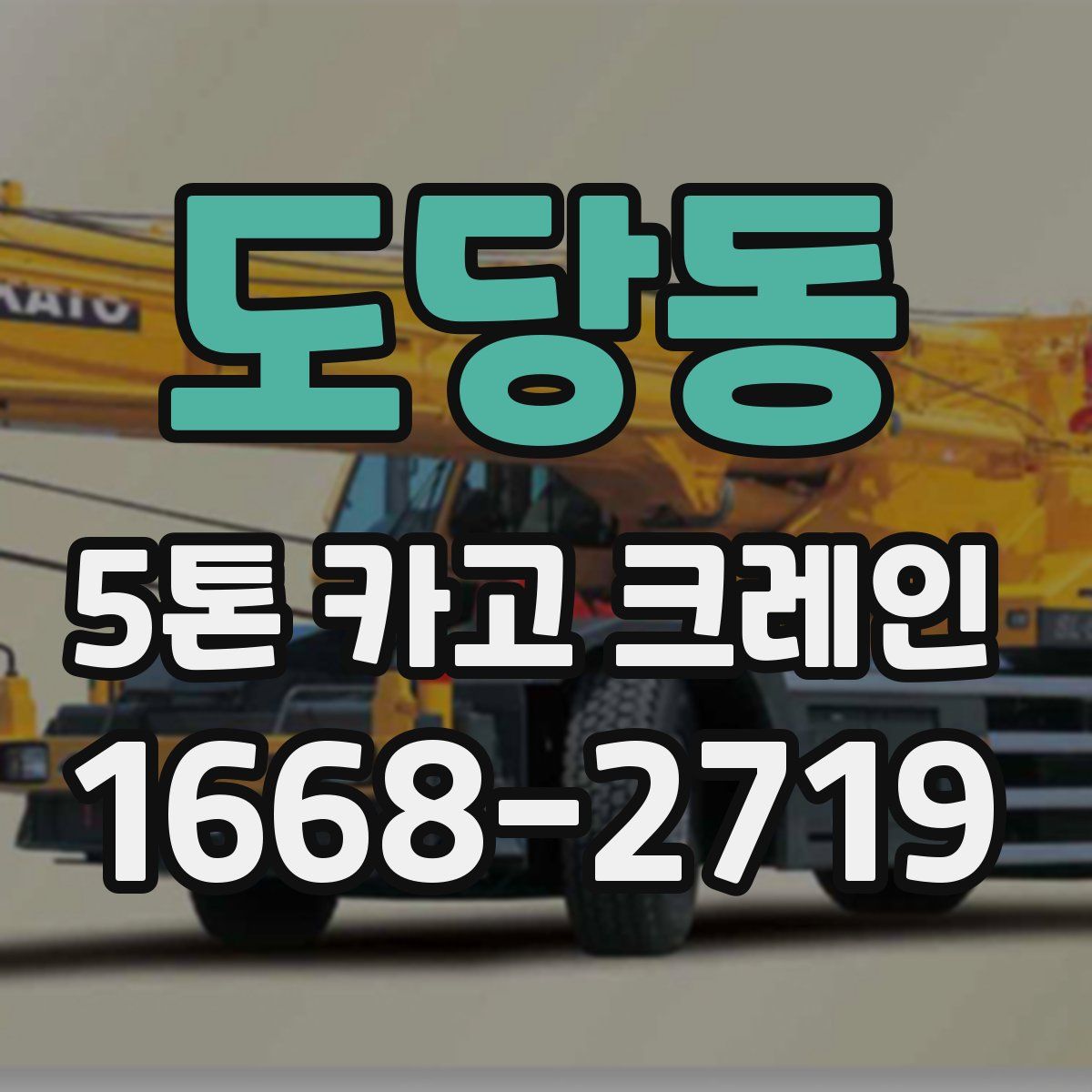 도당동 5톤 카고 크레인