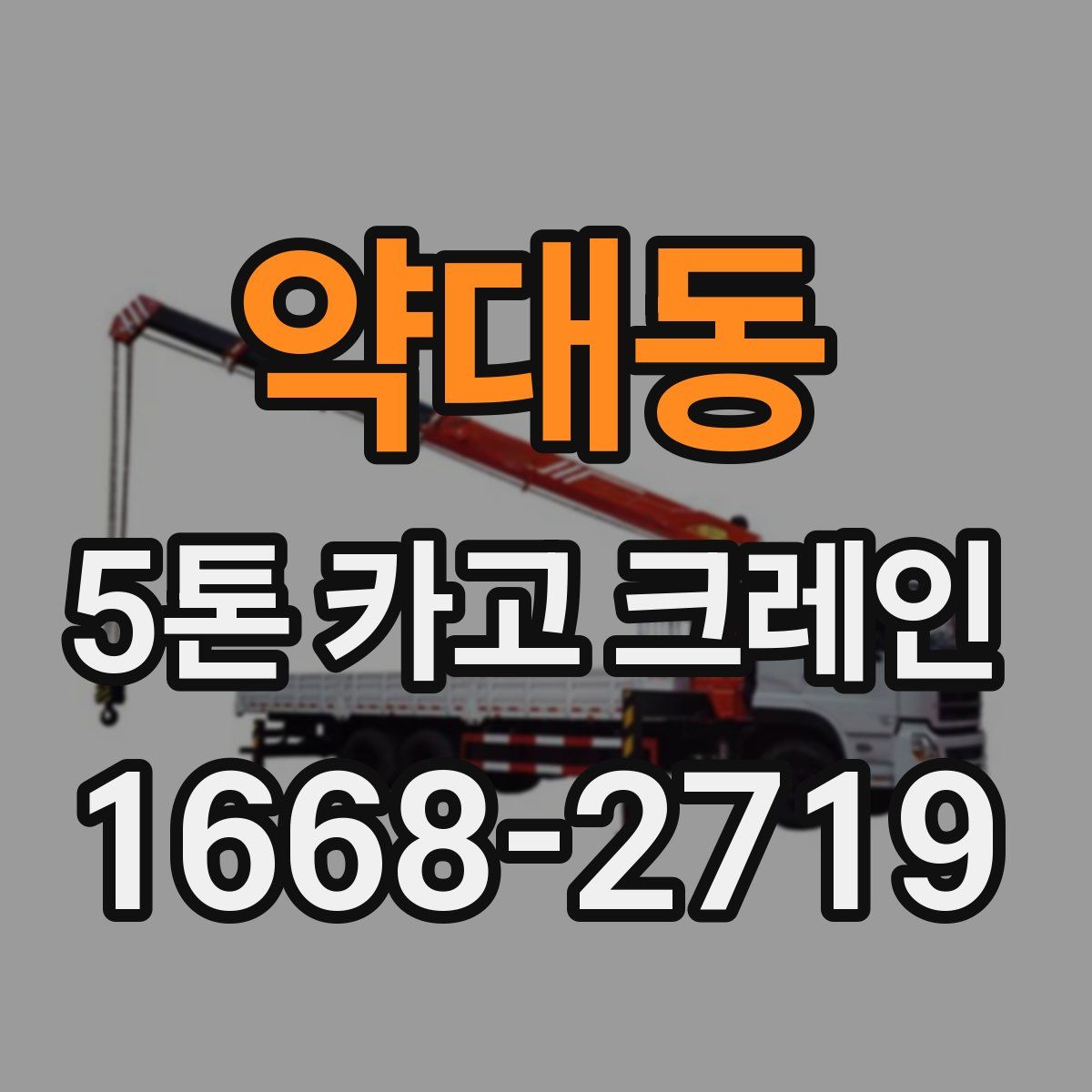 약대동 5톤 카고 크레인