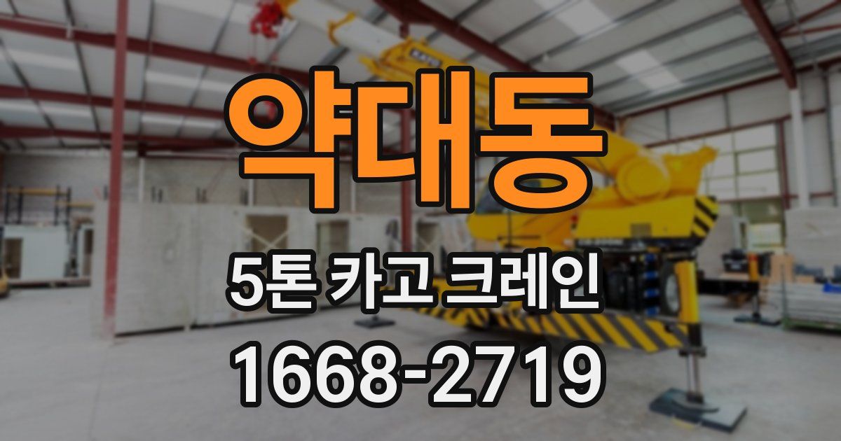 약대동 5톤 카고 크레인