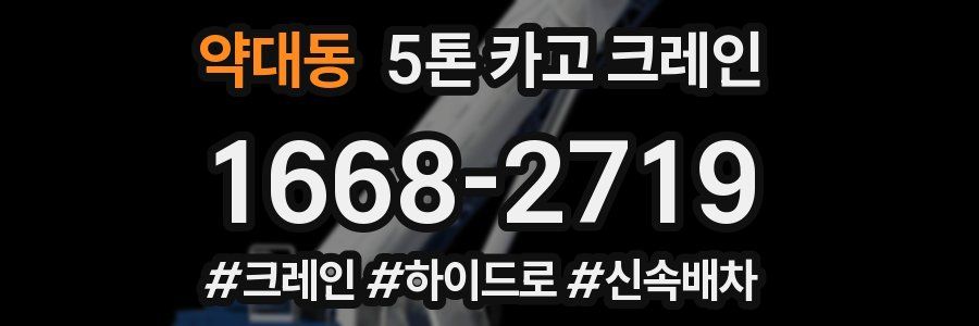 약대동 5톤 카고 크레인