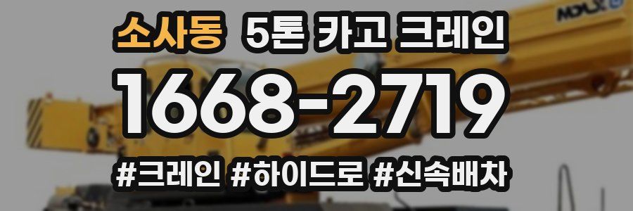 소사동 5톤 카고 크레인