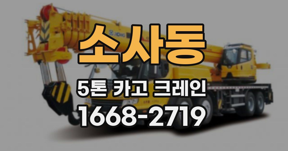 소사동 5톤 카고 크레인