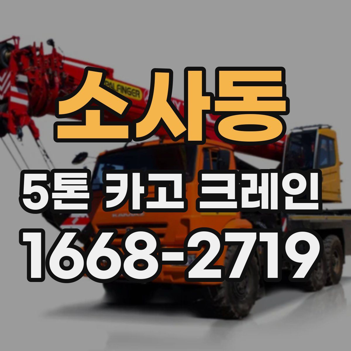 소사동 5톤 카고 크레인
