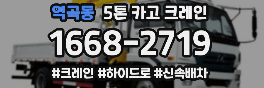 역곡동 5톤 카고 크레인