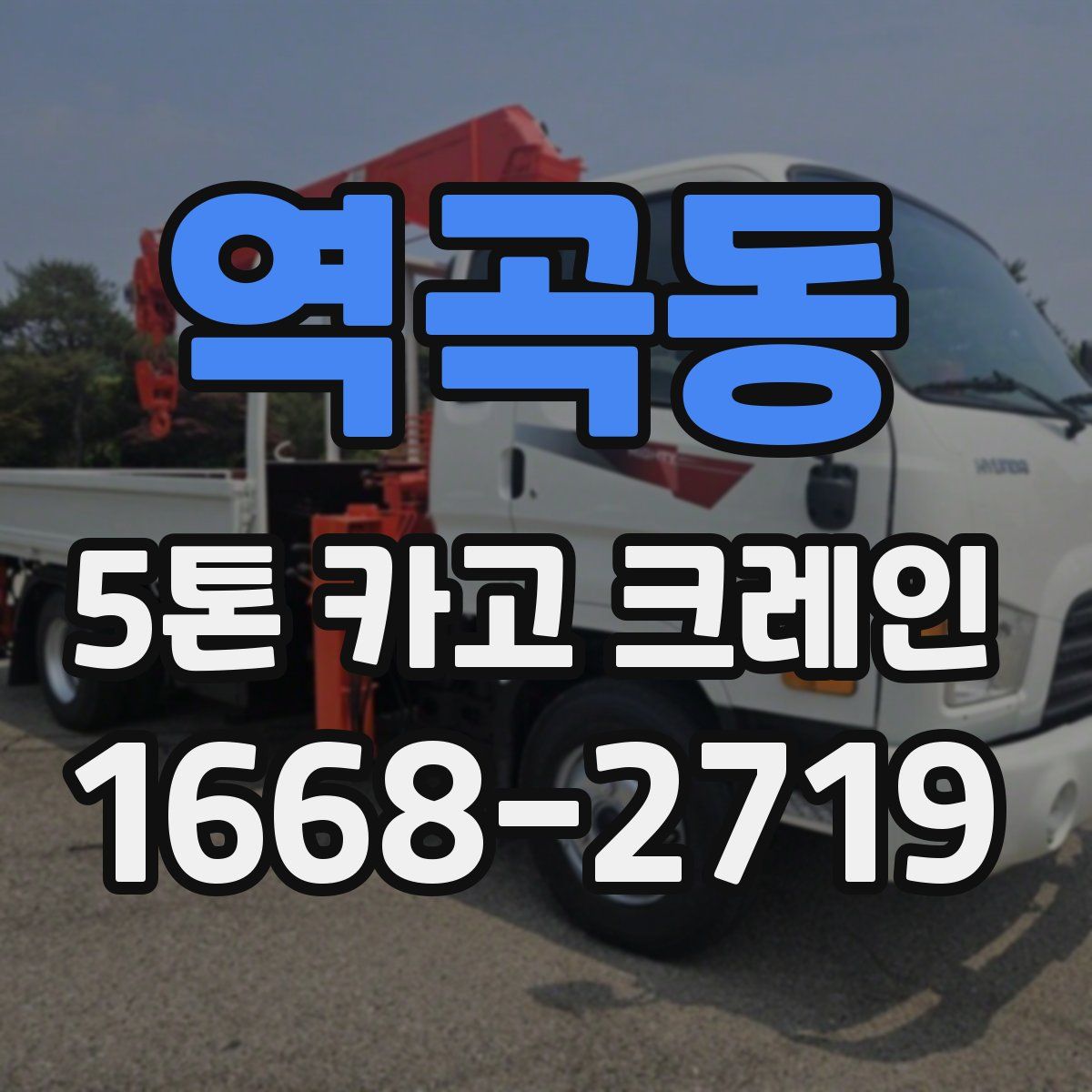 역곡동 5톤 카고 크레인