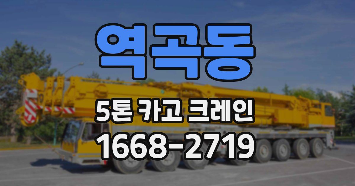 역곡동 5톤 카고 크레인