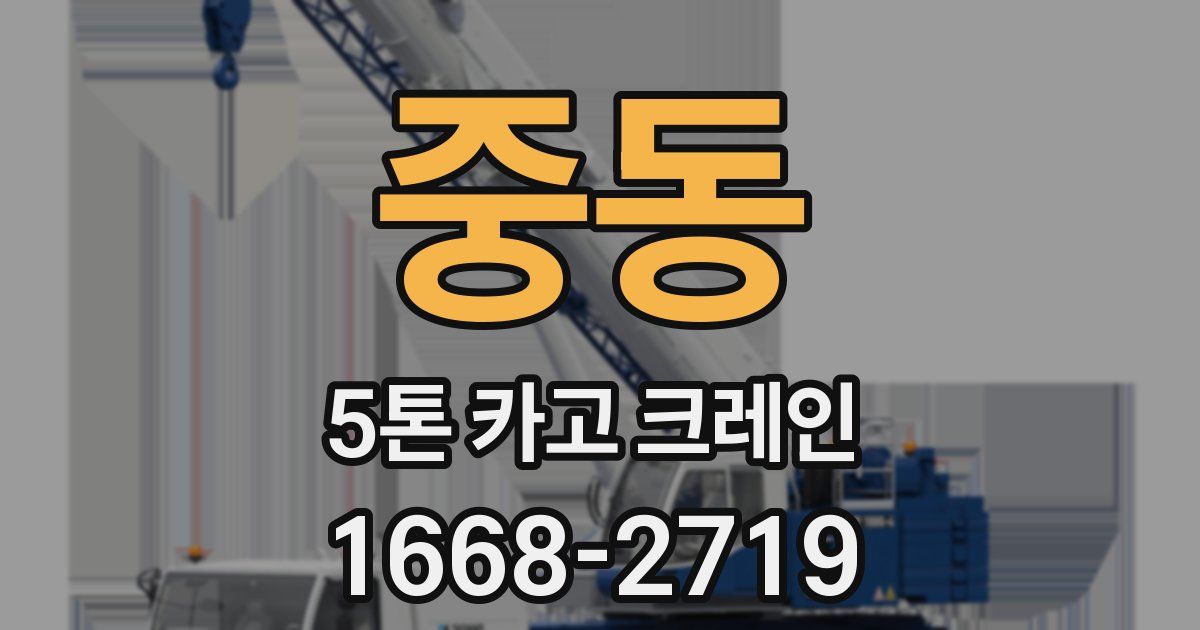 중동 5톤 카고 크레인