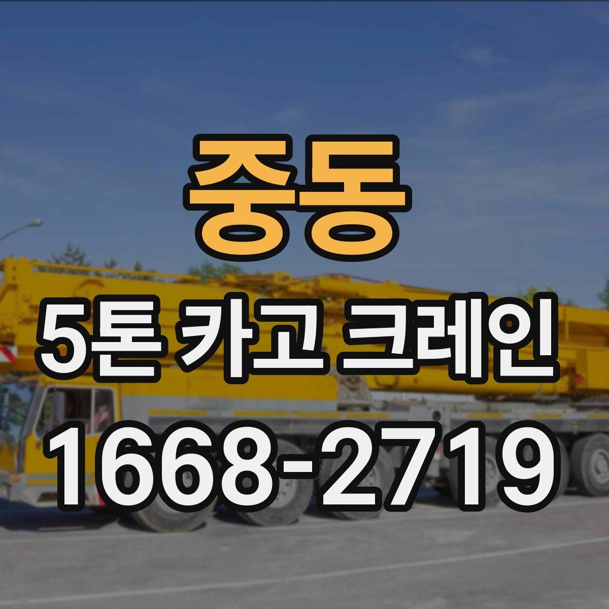 중동 5톤 카고 크레인