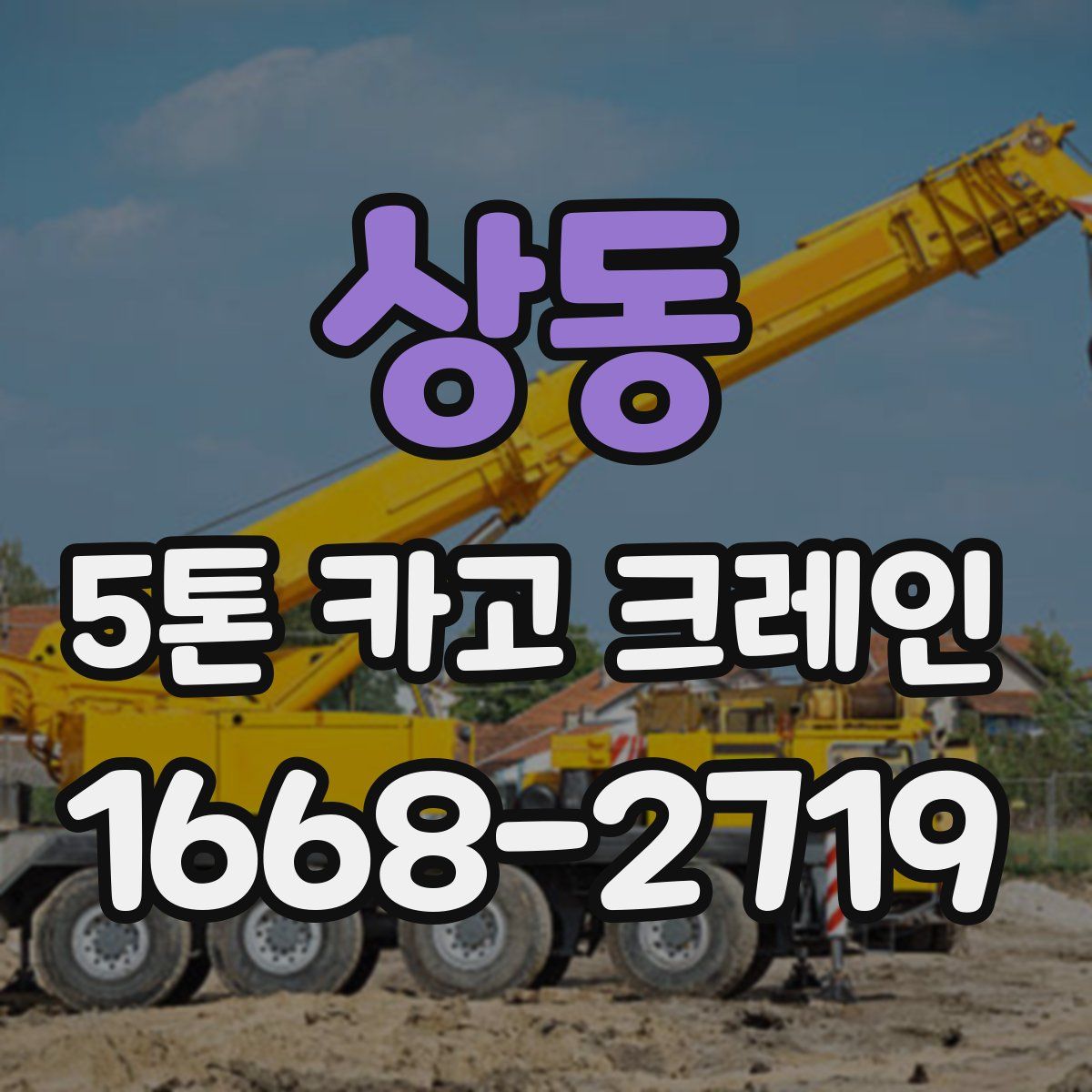 상동 5톤 카고 크레인