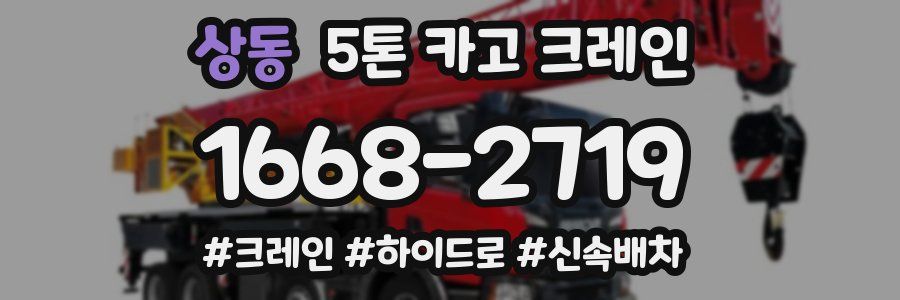 상동 5톤 카고 크레인
