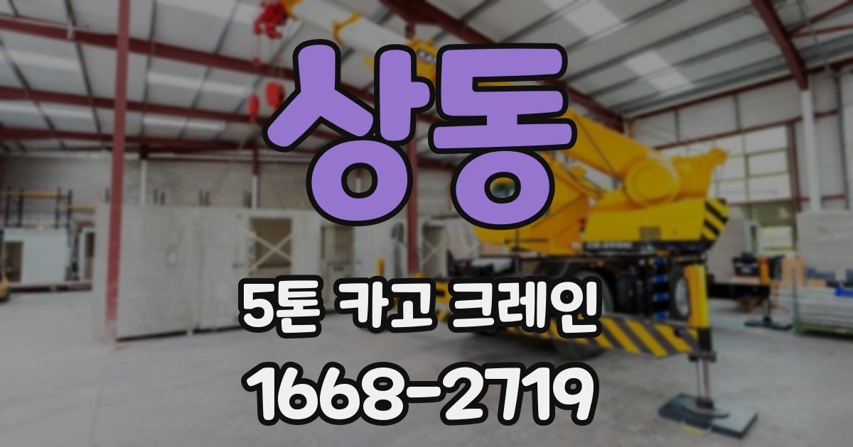 상동 5톤 카고 크레인