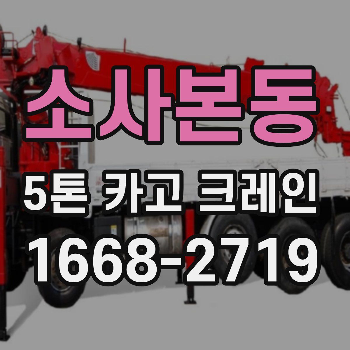 소사본동 5톤 카고 크레인