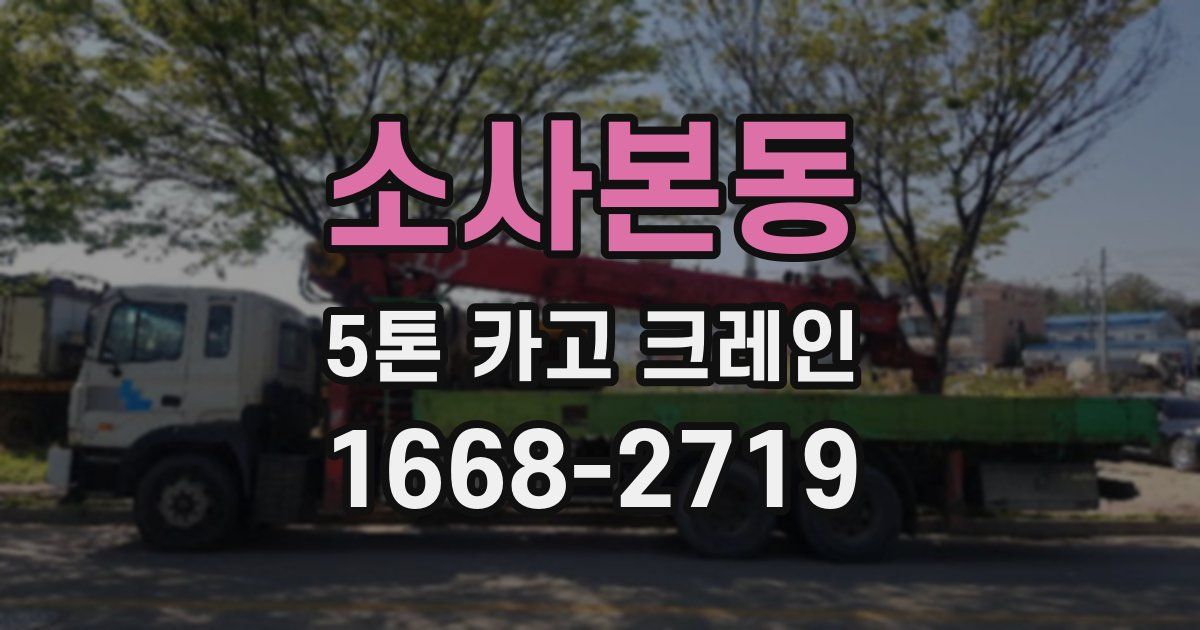 소사본동 5톤 카고 크레인
