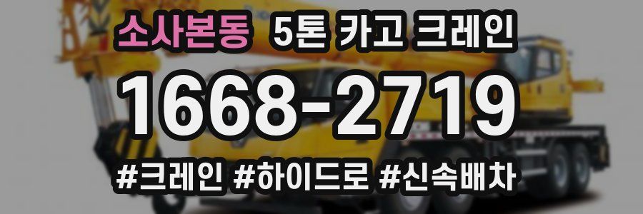 소사본동 5톤 카고 크레인