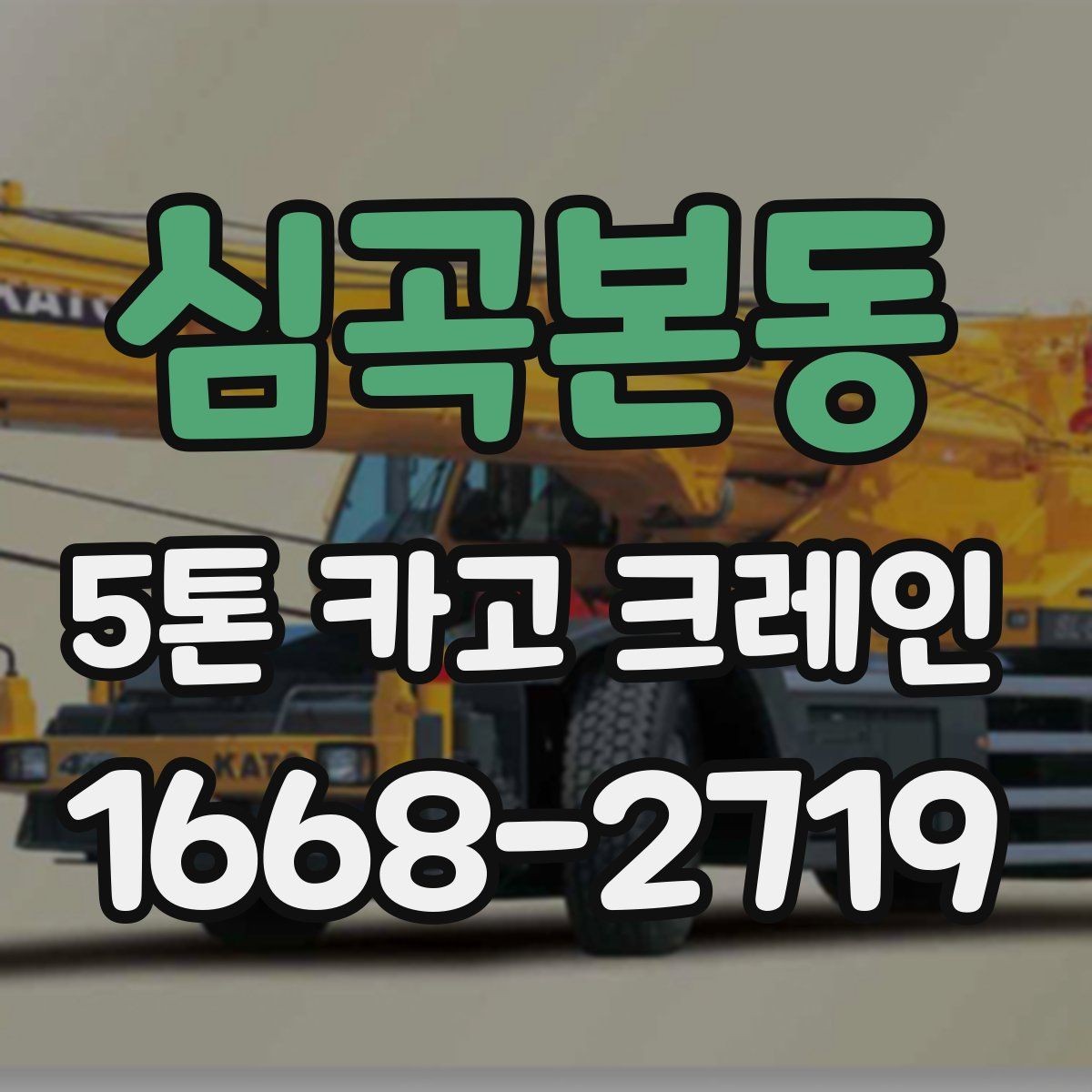 심곡본동 5톤 카고 크레인 선택 시 비교할 요소