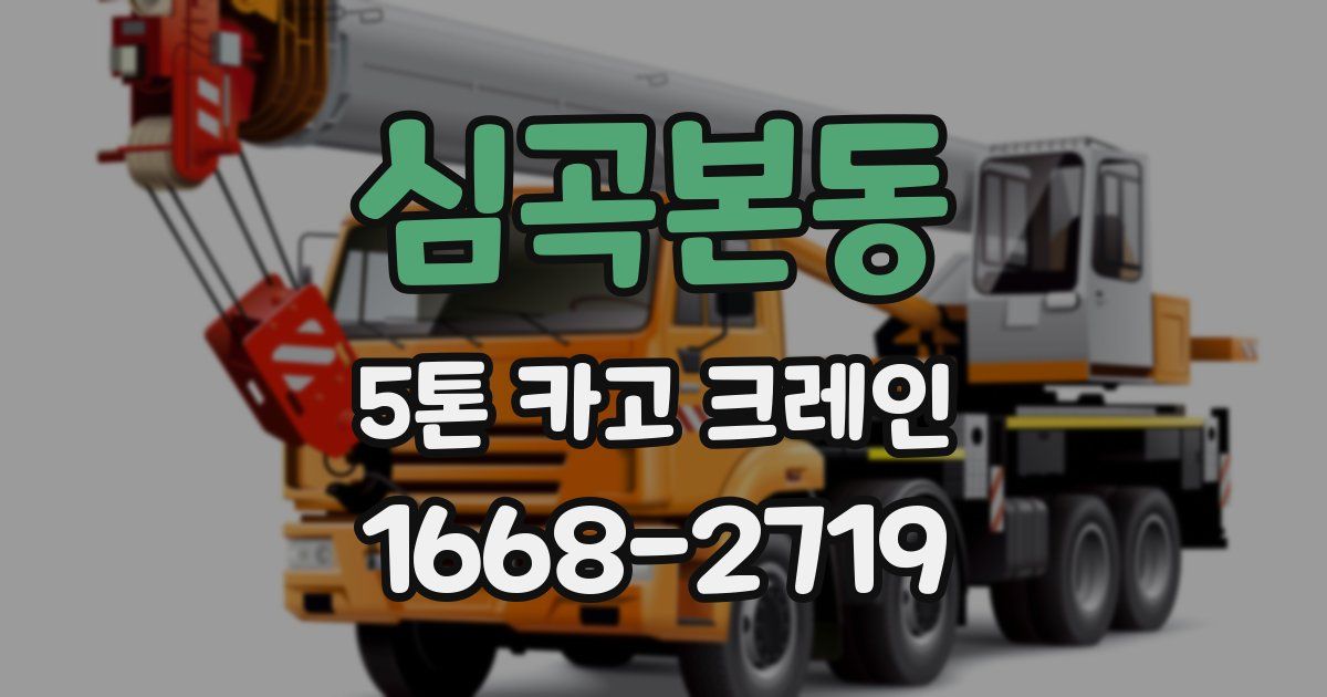 심곡본동 5톤 카고 크레인