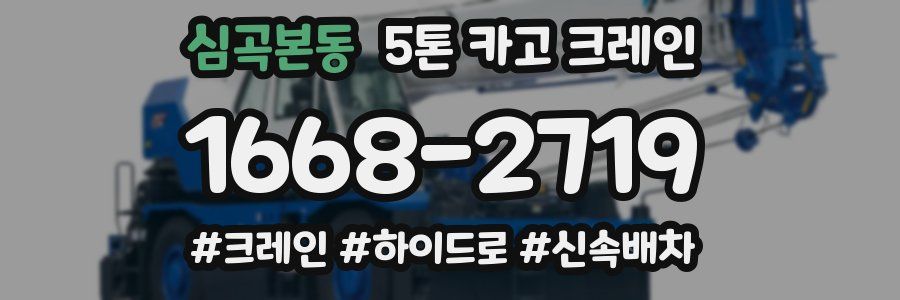 심곡본동 5톤 카고 크레인