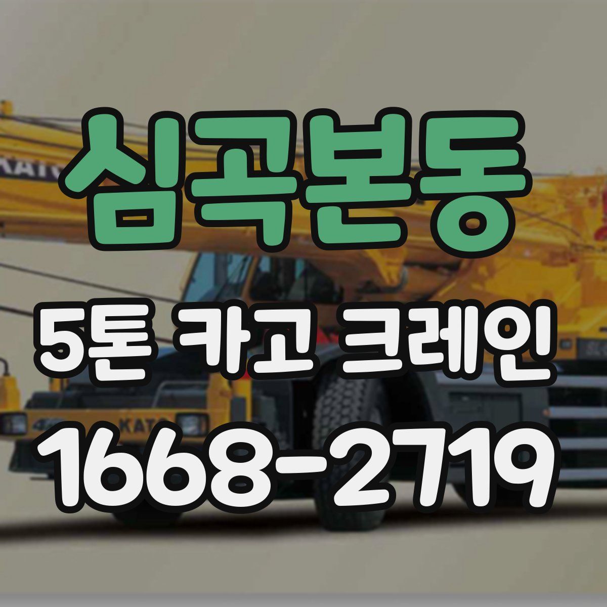 심곡본동 5톤 카고 크레인