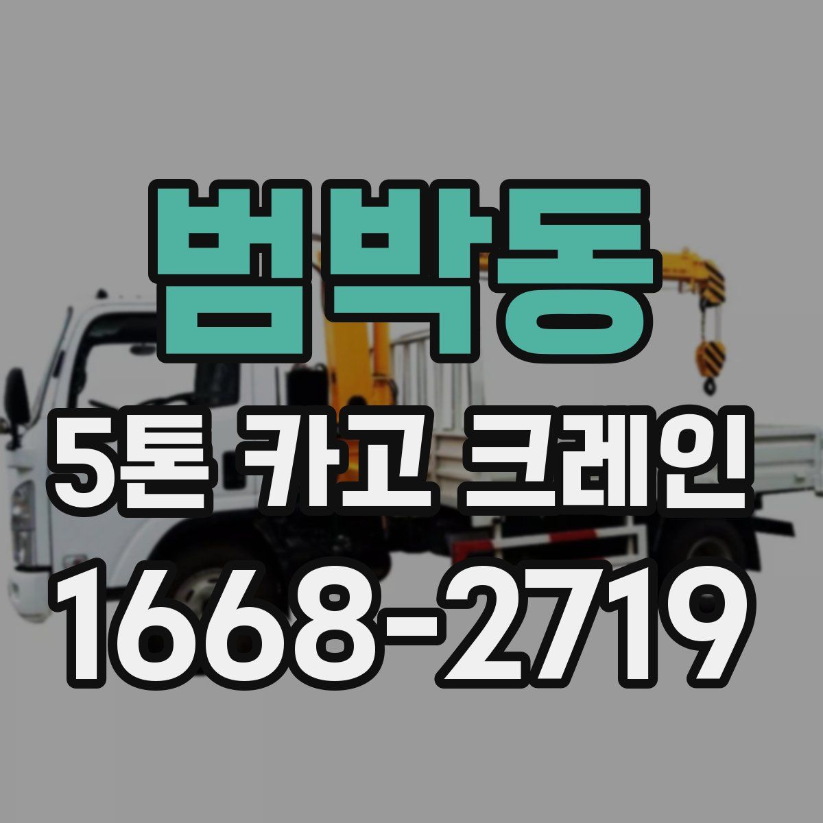 범박동 5톤 카고 크레인