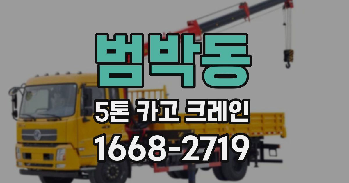 범박동 5톤 카고 크레인