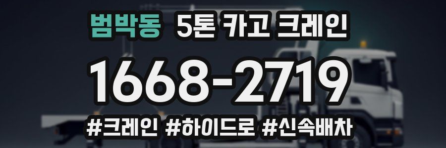 범박동 5톤 카고 크레인