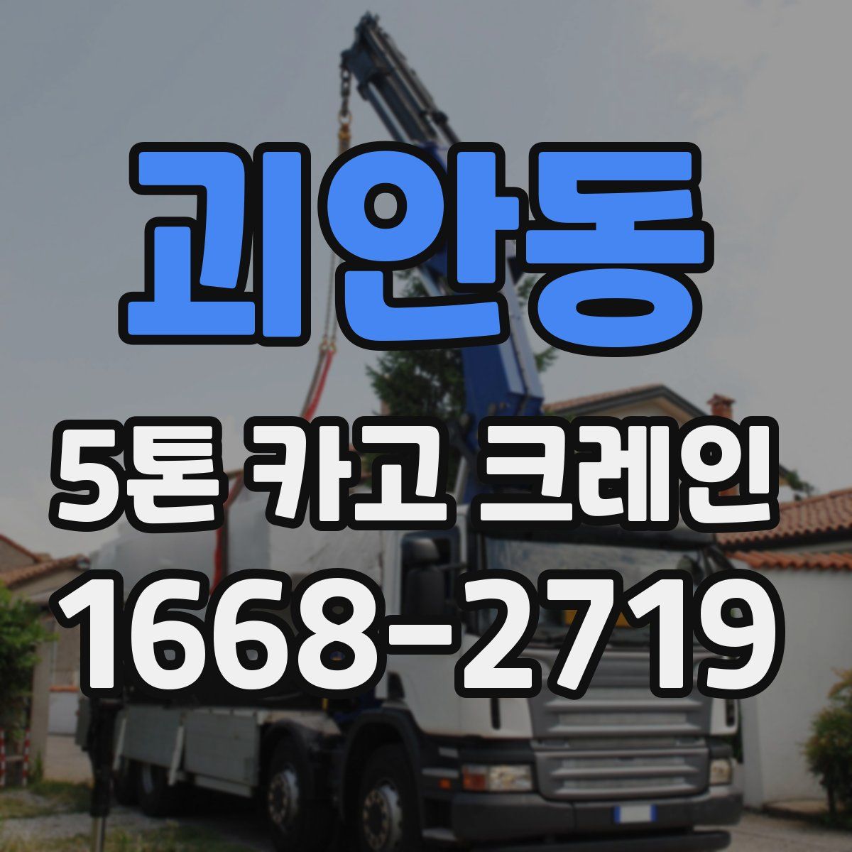 괴안동 5톤 카고 크레인
