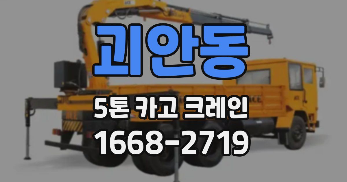 괴안동 5톤 카고 크레인