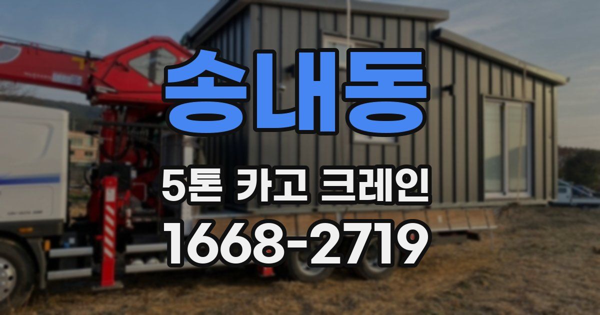 송내동 5톤 카고 크레인