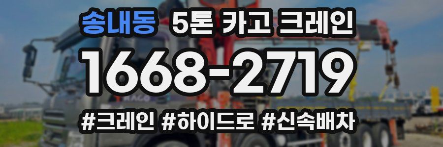 송내동 5톤 카고 크레인