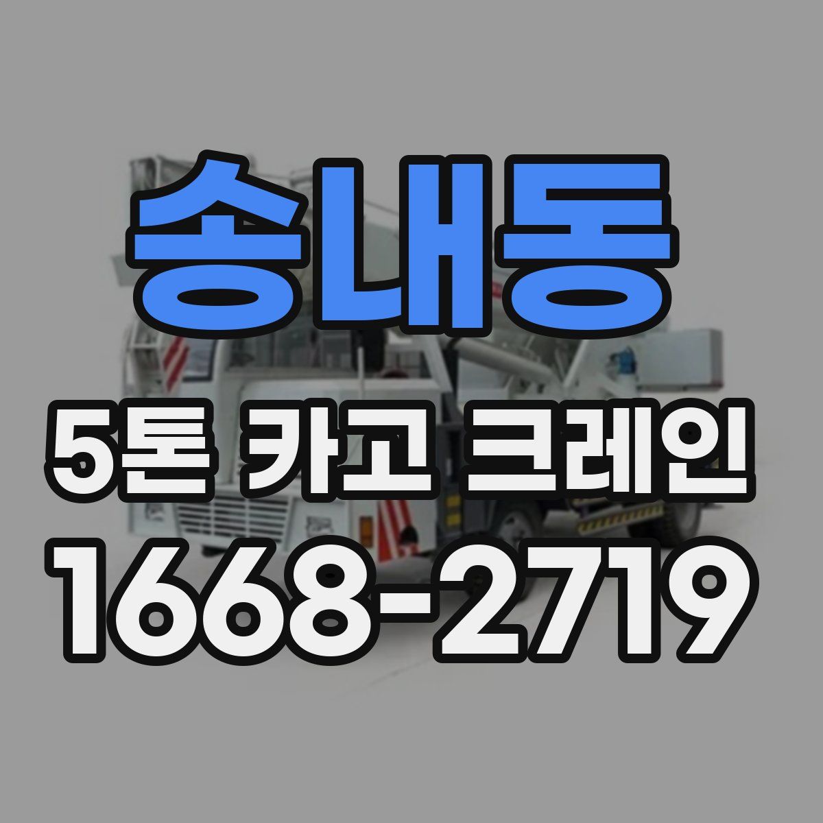 송내동 5톤 카고 크레인