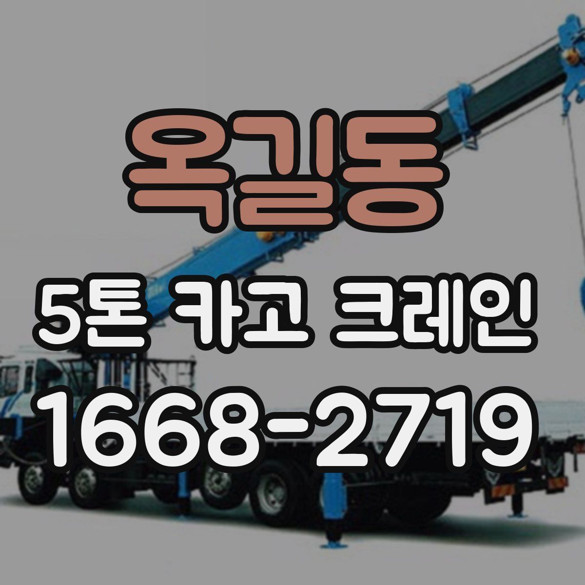 옥길동 5톤 카고 크레인