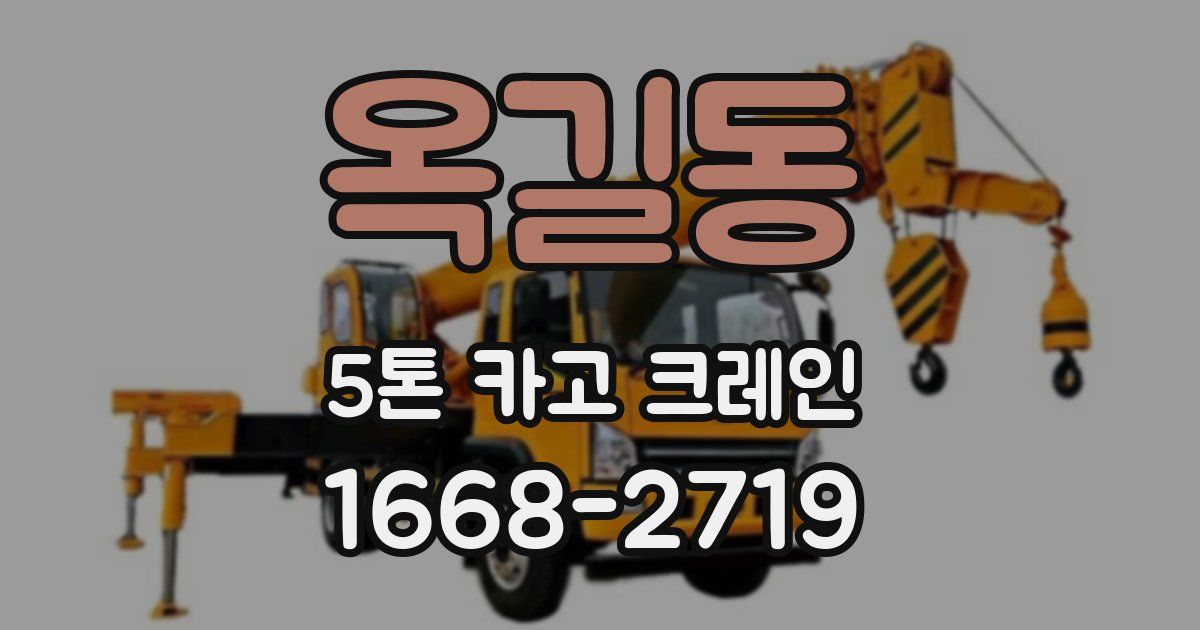 옥길동 5톤 카고 크레인